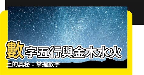 數字金木水火土|【五行與數字風水】數字的五行究竟是怎樣的 